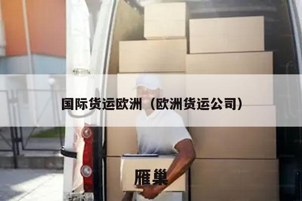 国际货运欧洲（欧洲货运公司）