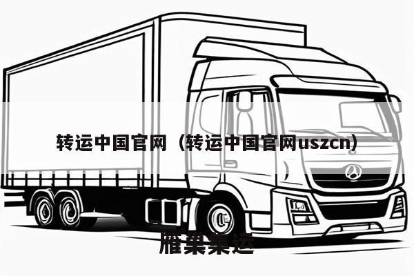 转运中国官网（转运中国官网uszcn）