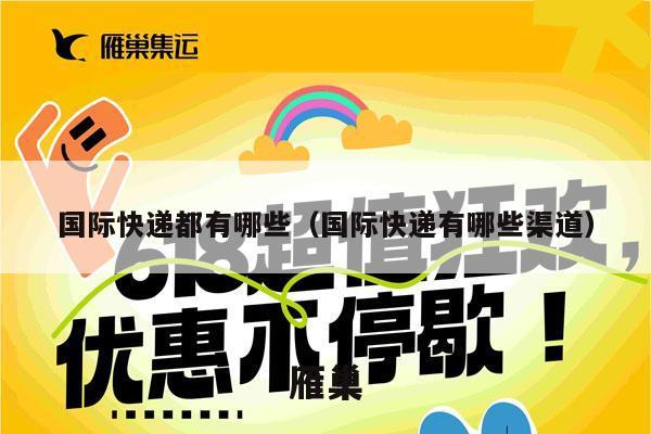 国际快递都有哪些（国际快递有哪些渠道）