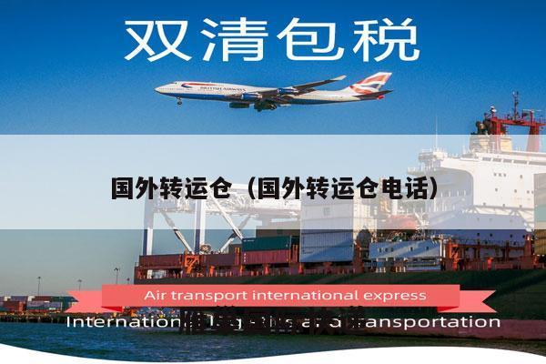 国外转运仓（国外转运仓电话）
