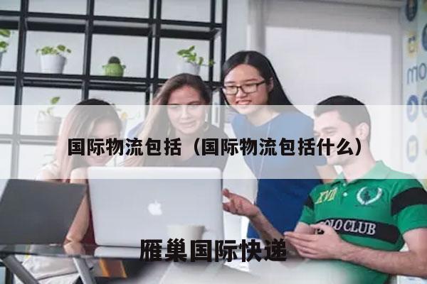 国际物流包括（国际物流包括什么）