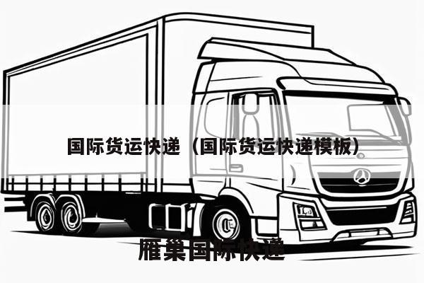 国际货运快递（国际货运快递模板）
