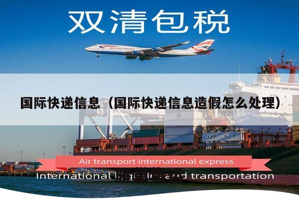 国际快递信息（国际快递信息造假怎么处理）