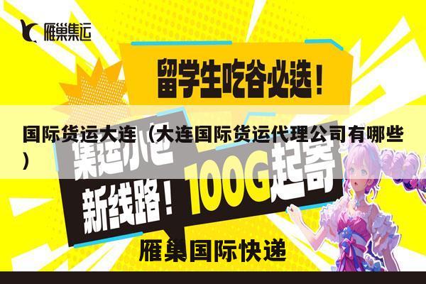国际货运大连（大连国际货运代理公司有哪些）