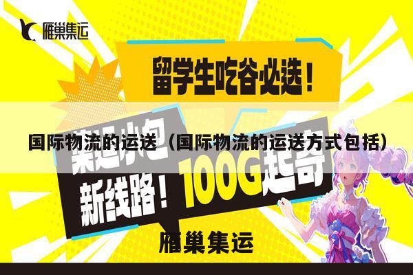 国际物流的运送（国际物流的运送方式包括）
