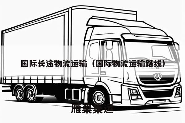 国际长途物流运输（国际物流运输路线）