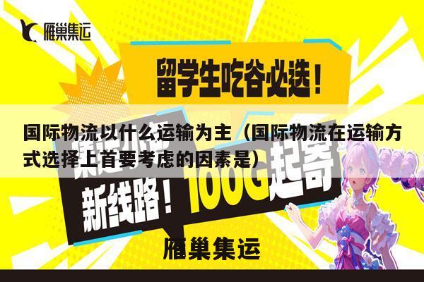 国际物流以什么运输为主（国际物流在运输方式选择上首要考虑的因素是）