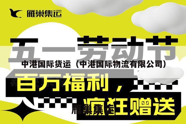 中港国际货运（中港国际物流有限公司）