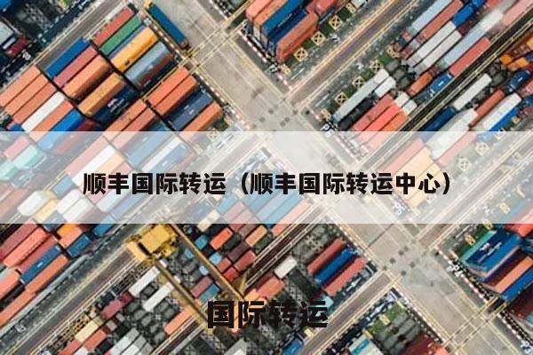 顺丰国际转运（顺丰国际转运中心）