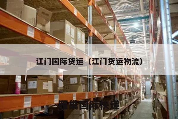 江门国际货运（江门货运物流）