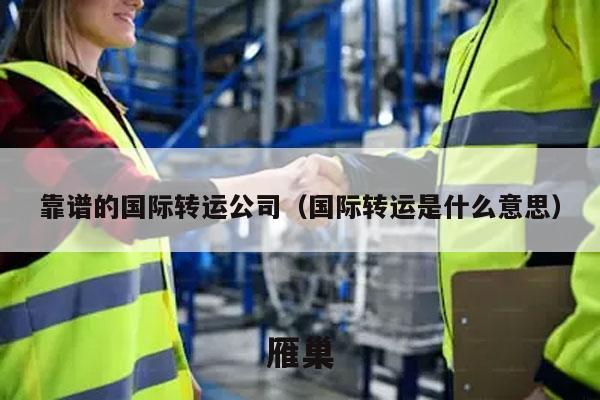 靠谱的国际转运公司（国际转运是什么意思）