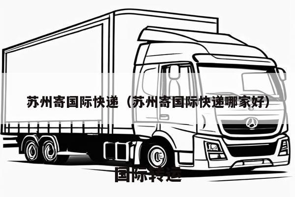 苏州寄国际快递（苏州寄国际快递哪家好）