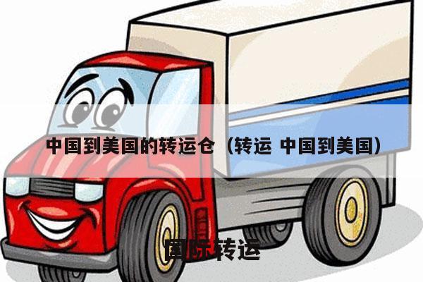 中国到美国的转运仓（转运 中国到美国）