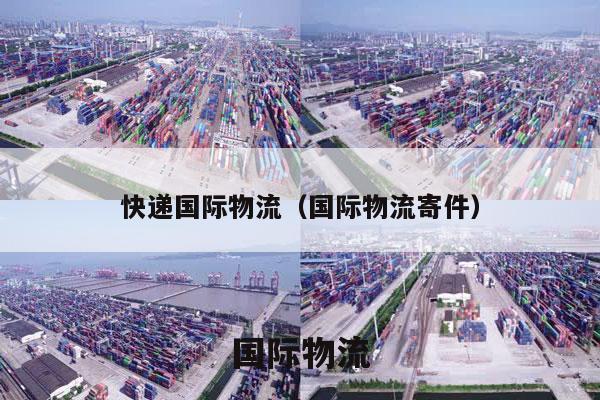 快递国际物流（国际物流寄件）