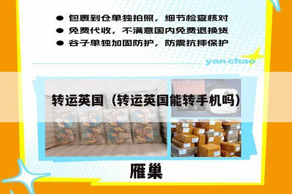 转运英国（转运英国能转手机吗）
