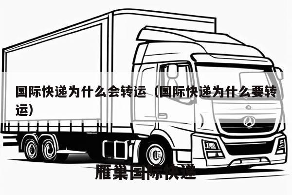 国际快递为什么会转运（国际快递为什么要转运）