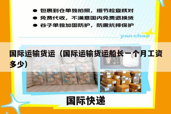 国际运输货运（国际运输货运船长一个月工资多少）