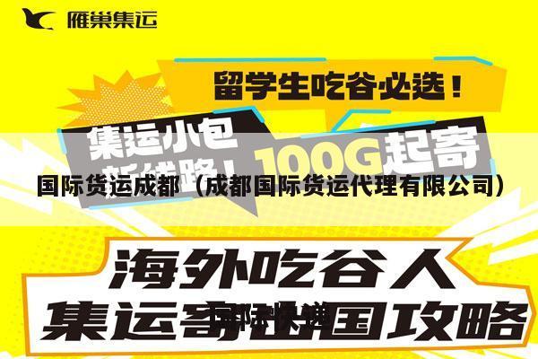 国际货运成都（成都国际货运代理有限公司）