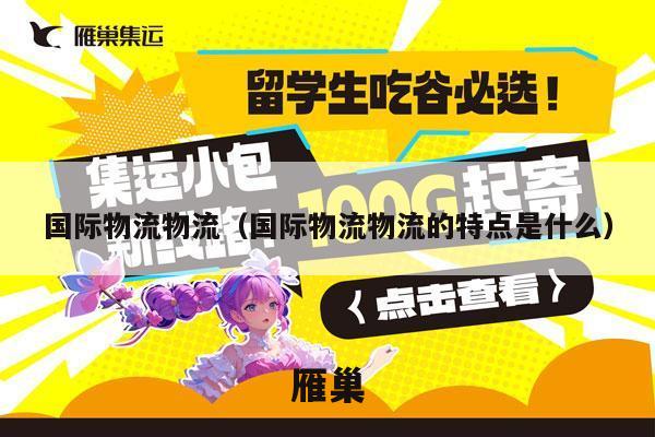 国际物流物流（国际物流物流的特点是什么）