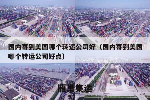 国内寄到美国哪个转运公司好（国内寄到美国哪个转运公司好点）