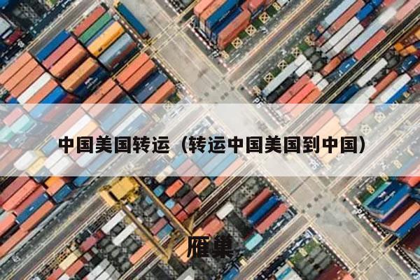 中国美国转运（转运中国美国到中国）