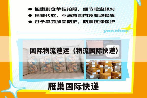 国际物流速运（物流国际快递）