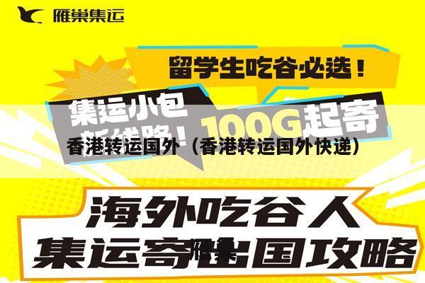 香港转运国外（香港转运国外快递）