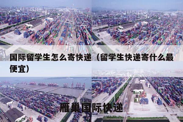 国际留学生怎么寄快递（留学生快递寄什么最便宜）