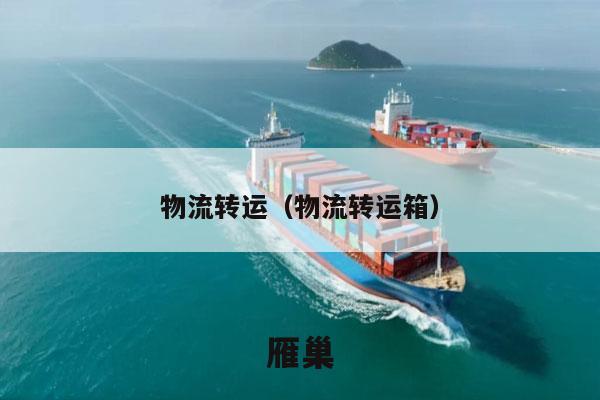 物流转运（物流转运箱）