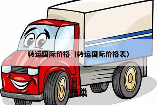 转运国际价格（转运国际价格表）