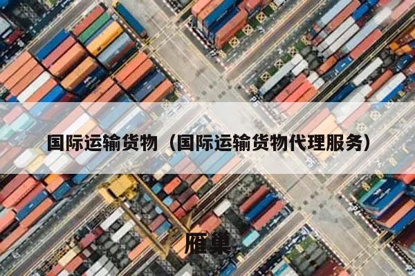 国际运输货物（国际运输货物代理服务）