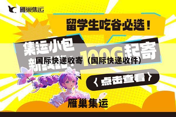国际快递收寄（国际快递收件）