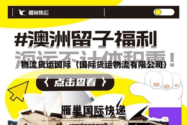 物流货运国际（国际货运物流有限公司）