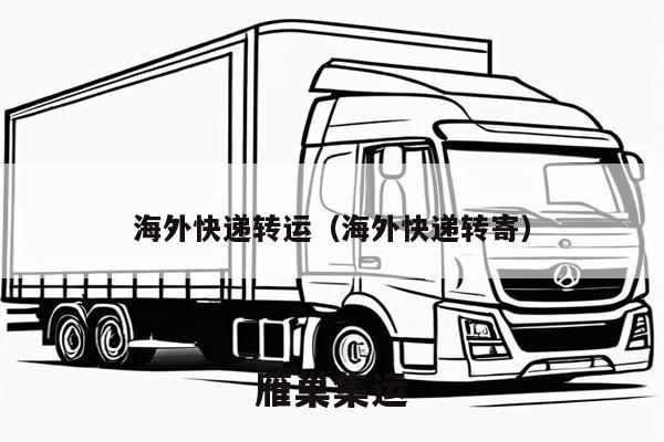 海外快递转运（海外快递转寄）