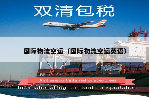 国际物流空运（国际物流空运英语）