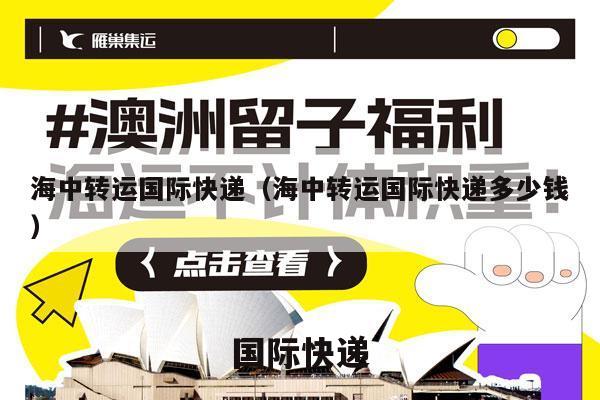 海中转运国际快递（海中转运国际快递多少钱）