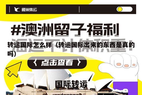 转运国际怎么样（转运国际出来的东西是真的吗）
