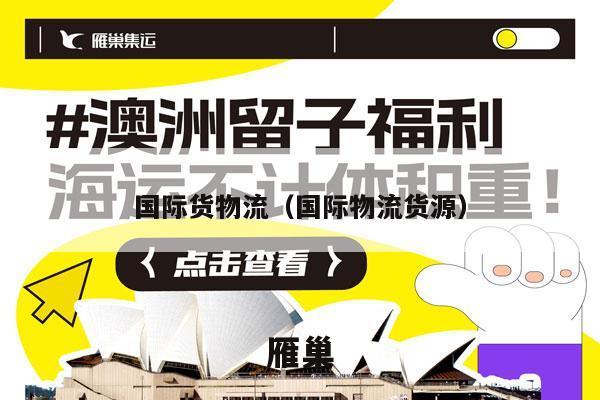 国际货物流（国际物流货源）