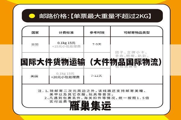 国际大件货物运输（大件物品国际物流）