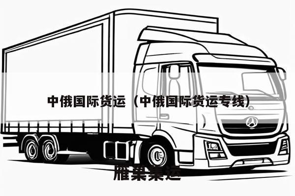 中俄国际货运（中俄国际货运专线）