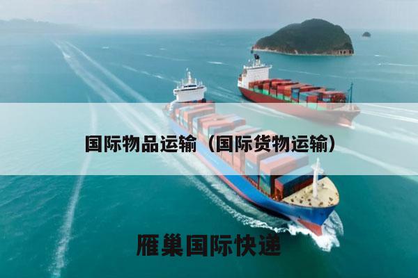 国际物品运输（国际货物运输）