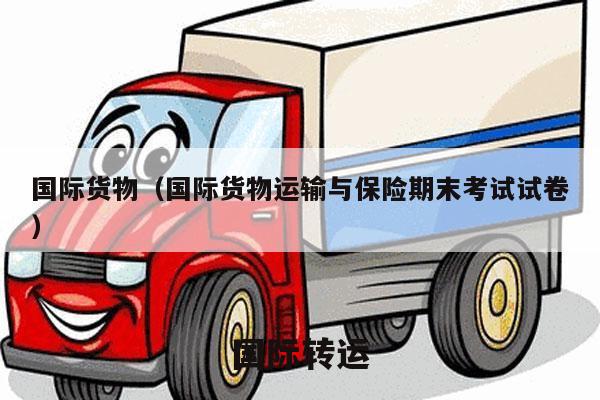 国际货物（国际货物运输与保险期末考试试卷）