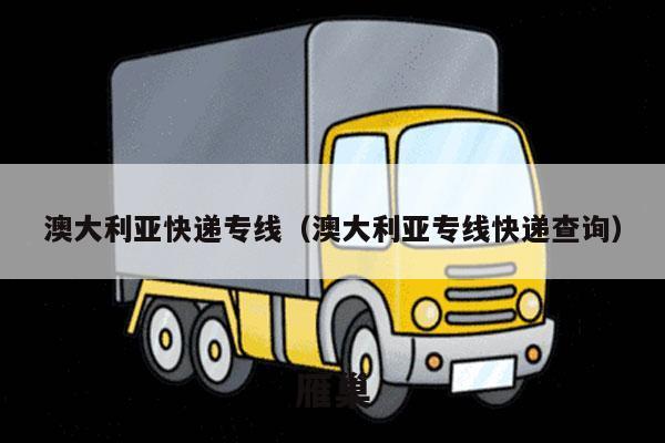 澳大利亚快递专线（澳大利亚专线快递查询）
