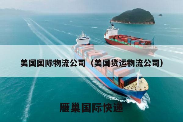 美国国际物流公司（美国货运物流公司）