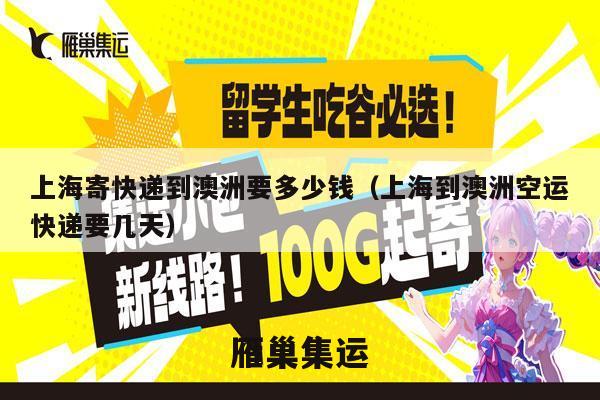 上海寄快递到澳洲要多少钱（上海到澳洲空运快递要几天）