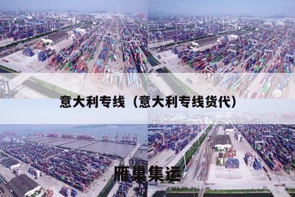 意大利专线（意大利专线货代）