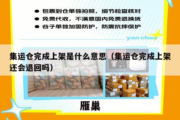 集运仓完成上架是什么意思（集运仓完成上架还会退回吗）