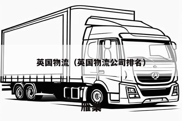 英国物流（英国物流公司排名）