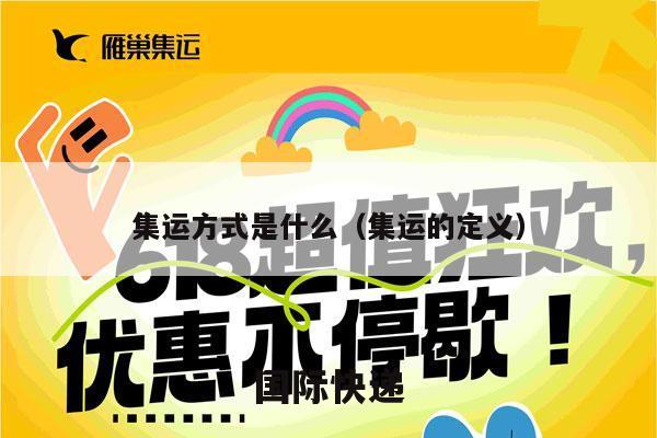 集运方式是什么（集运的定义）