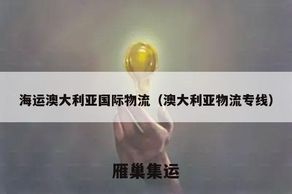 海运澳大利亚国际物流（澳大利亚物流专线）
